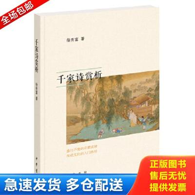 正版库存书9787101130294 千家诗赏析 徐有富著 中华书局