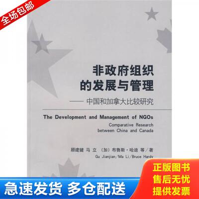 正版库存书非政府组织的发展与管理:中国和加拿大比较研究:comparative research between China and Canada 9787313057235 顾建键