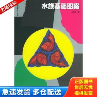 水族基础图案 基础图案设计丛书 陆红阳主编 正版 广西美术出版 实拍 叶颜妮本册著者 社 库存书9787806255865