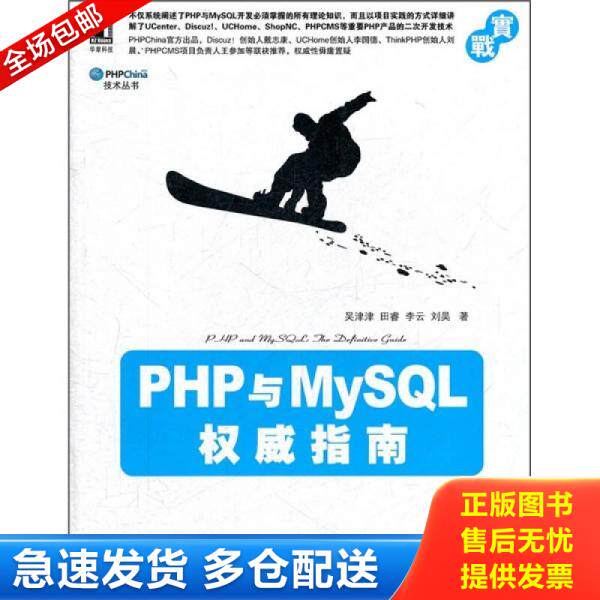 正版库存书PHP与MySQL权威指南 9787111359838 吴津津　等著 机械工业出版社