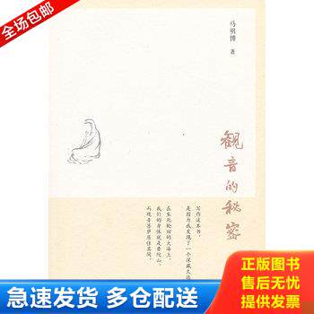正版库存书观音的秘密(未拆封) 9787108037107 马明博 著 生活.读书.新知三联书店