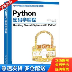 正版库存书9787115424297 Python密码学编程 [美]AlSweigart斯维加特 人民邮电出版社
