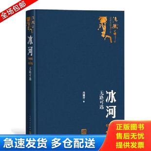 正版库存书9787020151301 冰河:1966-1976无路可逃(冯骥才记述文化五十年丛书) 冯骥才 人民文学出版社