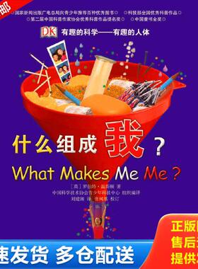 正版库存书9787110059715 有趣的科学·有趣的人体：什么组成我？H41130 英国DK公司 科学普及出版社