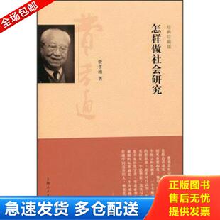 上海人民出版 正版 费孝通著刘豪兴编 怎样做社会研究 社 库存书9787208118195