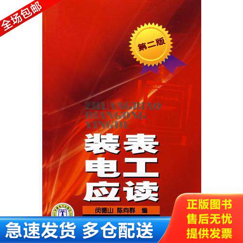 正版库存书 装表电工应读（第二版） 9787508366852 闵德山,陈向群　编 中国电力出版社