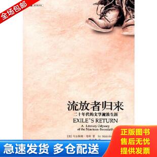 文学流浪生涯 流放者归来：二十年代 美 马尔科姆·考利著 社 正版 重庆出版 库存书9787536681255