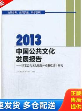 正版库存书9787303172245 2013中国公共文化发展报告：国家公共文化服务体系制度设计研究 文化部公共文化司,于群,张永新　主编 北
