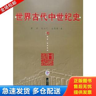 正版库存书9787309046465 世界古代中世纪史 黄洋,赵立行,金寿福著 复旦大学出版社