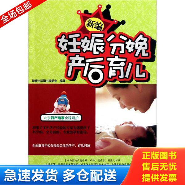 正版库存书新编妊娠分娩产后育儿 9787538454239 健康生活图书编委会 吉林科学技术出版社