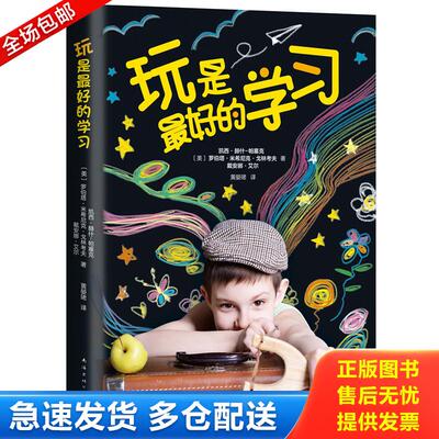 正版库存书玩是好的学习  凯西 赫什 帕塞克 南海出版公司 9787544289283 〔美〕凯西·赫什-帕塞克罗伯塔·米希尼克·戈林考夫戴