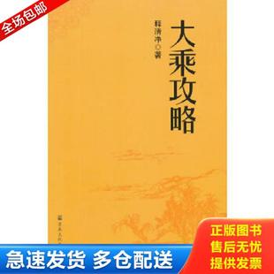 存ⅩBD06一4 大乘攻略 释清净 著 社 正版 宗教文化出版 库存书9787802548770
