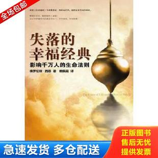 正版库存书9787501977307 失落的幸福经典【买我 保正 塑封 实拍 发货快】 (美)西恩 著,赖佩霞 译 中国轻工业出版社