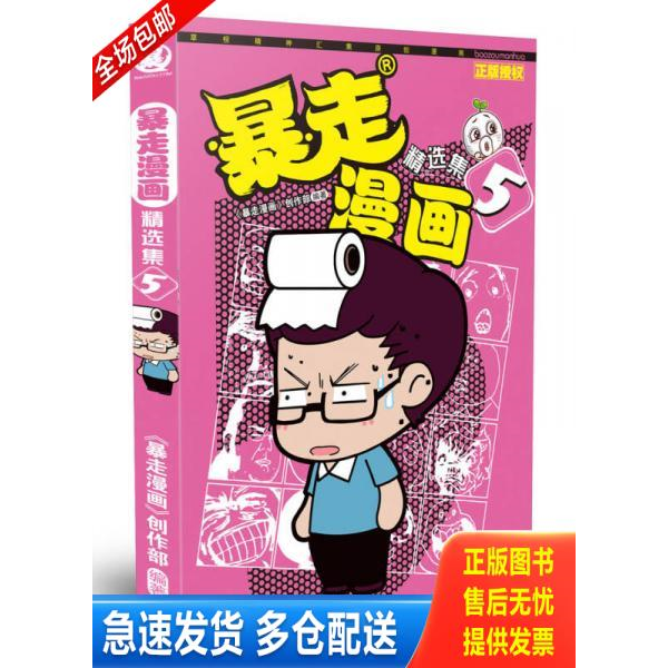 正版库存书暴走漫画精选集5 9787544167857 暴走漫画创作部 沈阳出版社