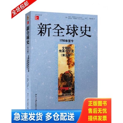 正版库存书新全球史：文明的传承与交流（1750年至今） 9787301236512 (美)杰里？本特利//赫伯特？齐格勒 北京大学出版社