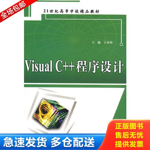 正版包邮9787508460024 VisualC++程序设计 王永国 中国水利水电出版社