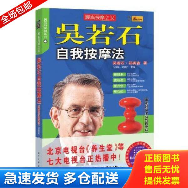 正版库存书吴若石自我按摩法 9787531724612 吴若石,郑英吉 著 北方文艺出版社