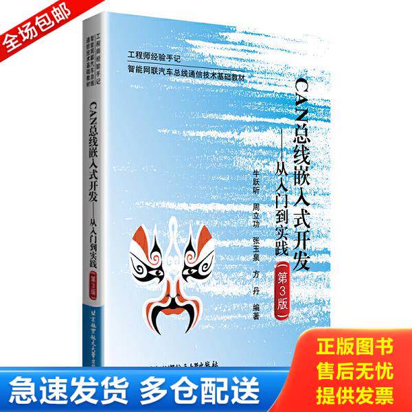 正版库存书9787512432949 CAN总嵌入式开发--从入门到实践（第三版） 牛跃听;周立功;张玉泉;方丹编著 北京航空航天大学出版社