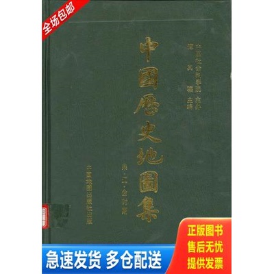 正版库存书中国历史地图集(第六册)：宋、辽、金时期 9787503103858 谭其骧 中国地图出版社