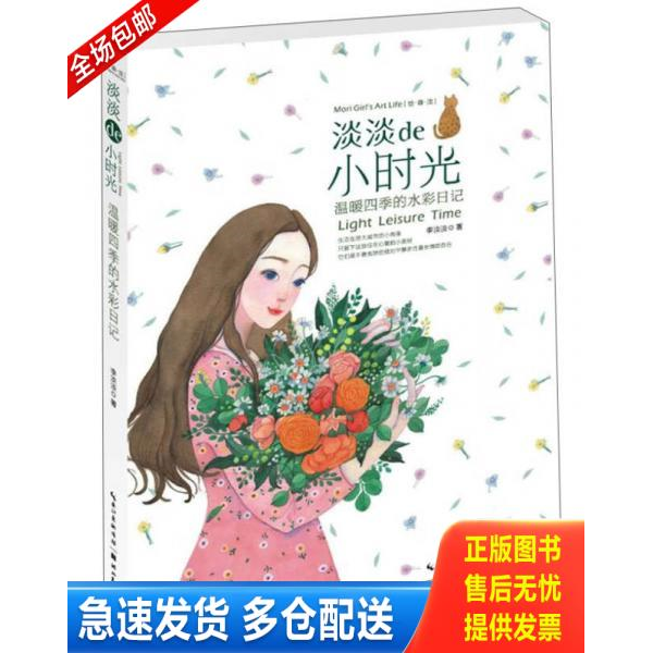正版库存书淡淡的小时光 温暖四季的水彩日记 9787539463346 李淡淡 湖北美术出版社