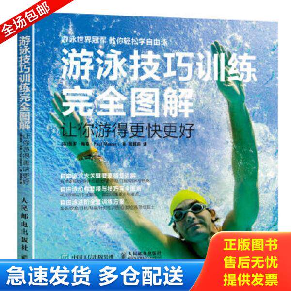 正版库存书9787115421241 游泳技巧训练完全图解 让你游得更快更好 [英]保罗梅森（PaulMason） 人民邮电出版社