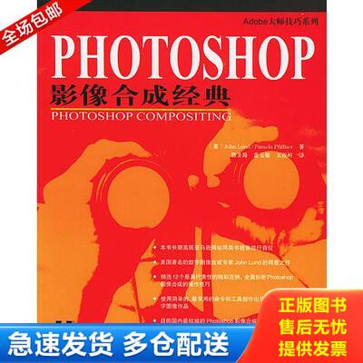 正版库存书Photoshop影像合成经典 9787508324876 （美）伦德（Lund,J.)著,郭圣路,苗玉敏,王俊岭译 中国电力出版社