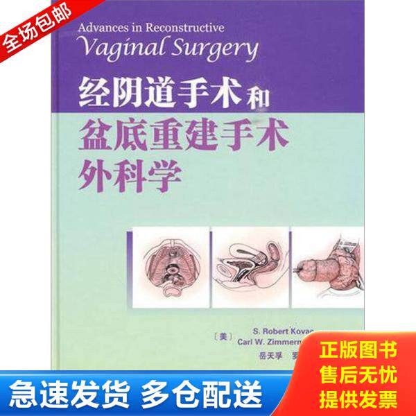 正版库存书9787543325562 经阴道手术和盆底重建手术外科学 （美）科瓦奇　等主编,岳天孚　等译 天津科技翻译出版公司