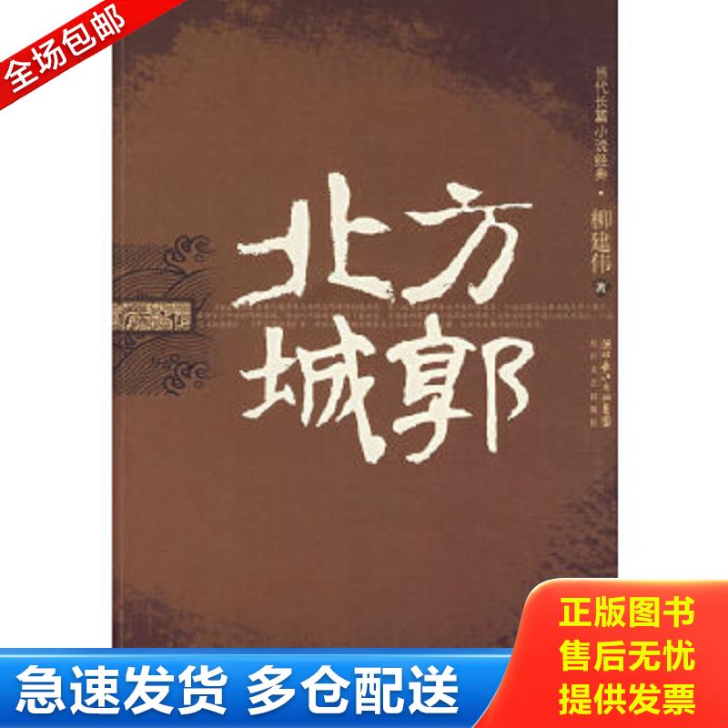 正版包邮9787535434579 北方城郭 柳建伟著 长江文艺出版社