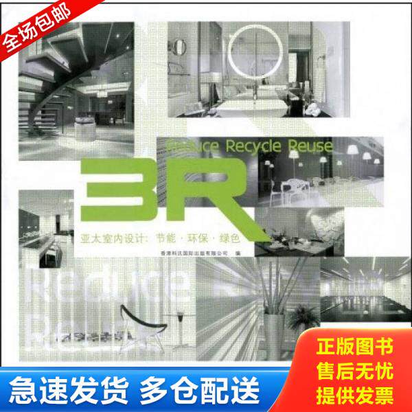 正版库存书3R亚太室内设计：节能&middot;环保&middot;绿色 （含光盘一张）精装 9787560954257 香港科讯国际出版有限公司编 华中科技大学出版