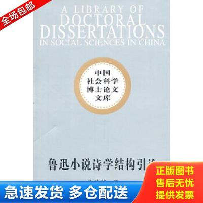 正版库存书9787500492078 鲁迅小说诗学结构引论 曹禧修　著 中国社会科学出版社