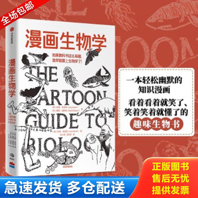 正版包邮9787521722642 漫画生物学 拉里·戈尼克,戴维·威斯纳 中信出版社