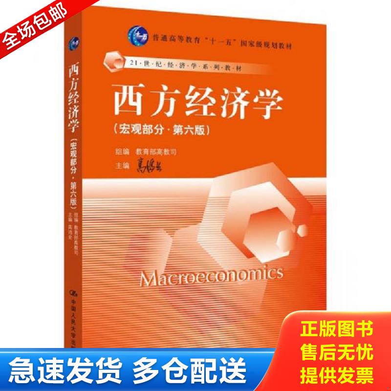 正版包邮9787300194967 西方经济学（宏观部分·第六版） 高鸿业教育部高教司 中国人民大学出版社