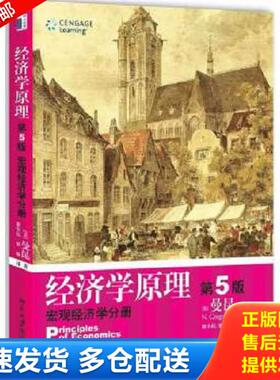 正版库存书9787301150900 经济学原理 ：宏观经济学分册H40187 （美）曼昆　著,梁小民　等译 北京大学出版社