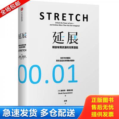 正版库存书9787508689241 延展：释放有限资源的无限潜能 [美]斯科特·索南沙因 中信出版社
