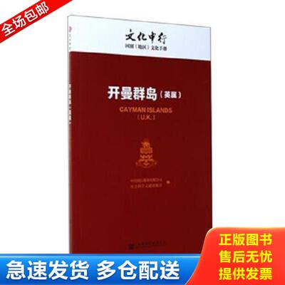 正版库存书9787509793237 开曼群岛（英属） 中国银行股份有限公司
