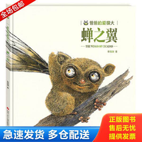 正版库存书9787536594487 爸爸的爱很大:蝉之翼 李茂渊 四川少年儿童出版社