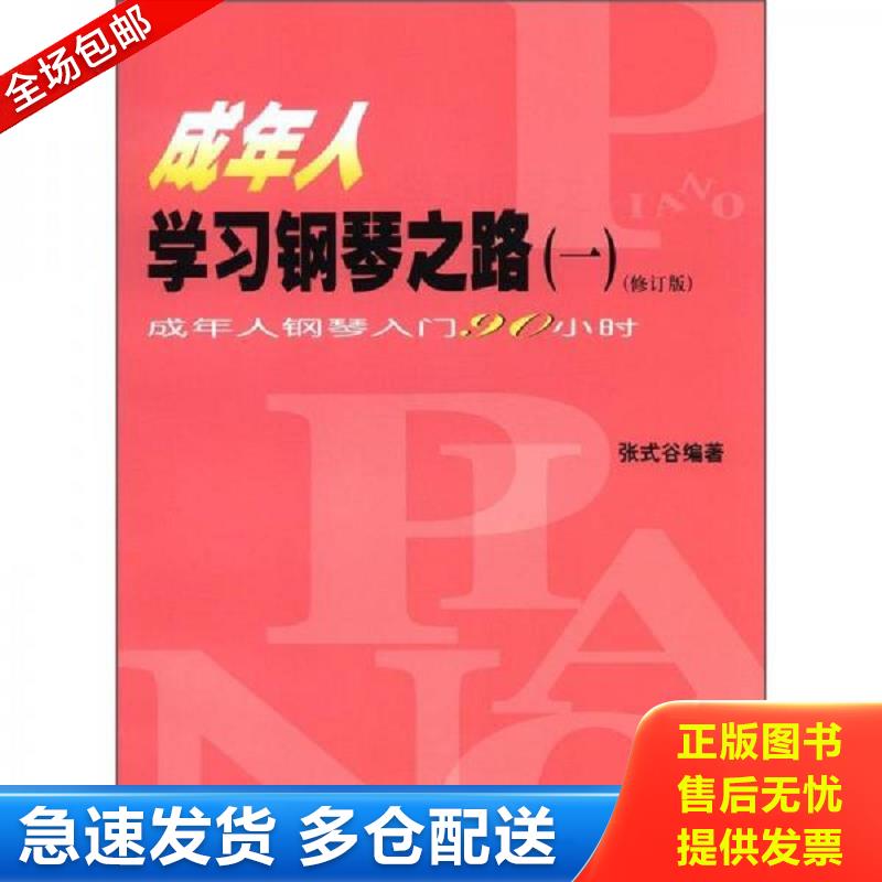 正版库存书成年人学习钢琴之路1成年人钢琴入门90小时 张式谷编著 人民音乐出版社