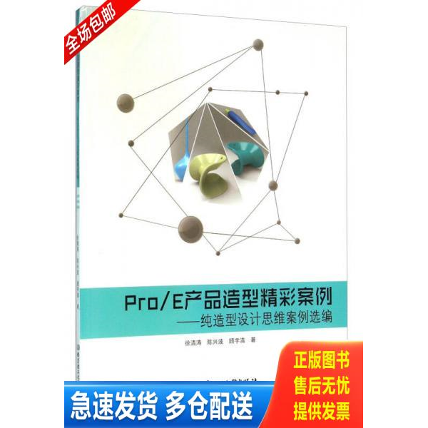 正版库存书ProE产品造型精彩案例:纯造型设计思维案例选编 9787568219808 徐清涛","陈兴波","顾宇清 北京理工大学出版社