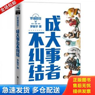 正版库存书9787550244146 罗辑思维：成大事者不纠结 罗振宇 北京联合出版公司