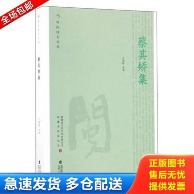 正版库存书9787555007425 蔡其矫集/闽派诗文丛书 王炳根
