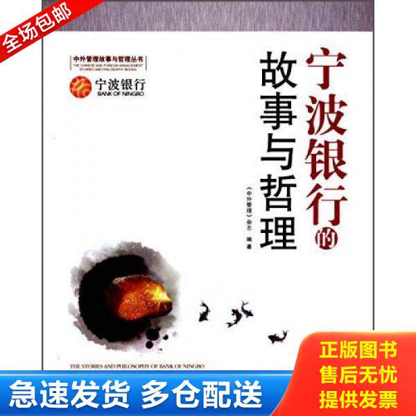 正版库存书9787802577268 宁波银行的故事与哲理 《中外管理》杂志 经济日报出版社