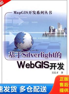 正版库存书9787121136511 基于Silverlight的WebGIS开发 吴信才　著 电子工业出版社