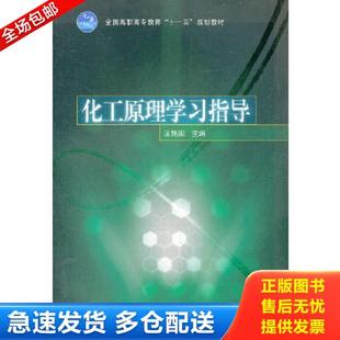 库存书9787040274844 高等教育出版 化工原理学习指导 主编 社 王艳国 正版