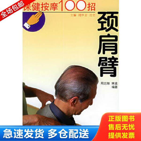 正版库存书9787530835524 保健按摩100招--颈肩臂 周华龙,沈志主编,周志翔,林波编著 天津科学技术出版社