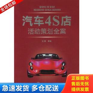 化学工业出版 正版 刘军等编 汽车4S店活动策划全案 社 库存书9787122139382