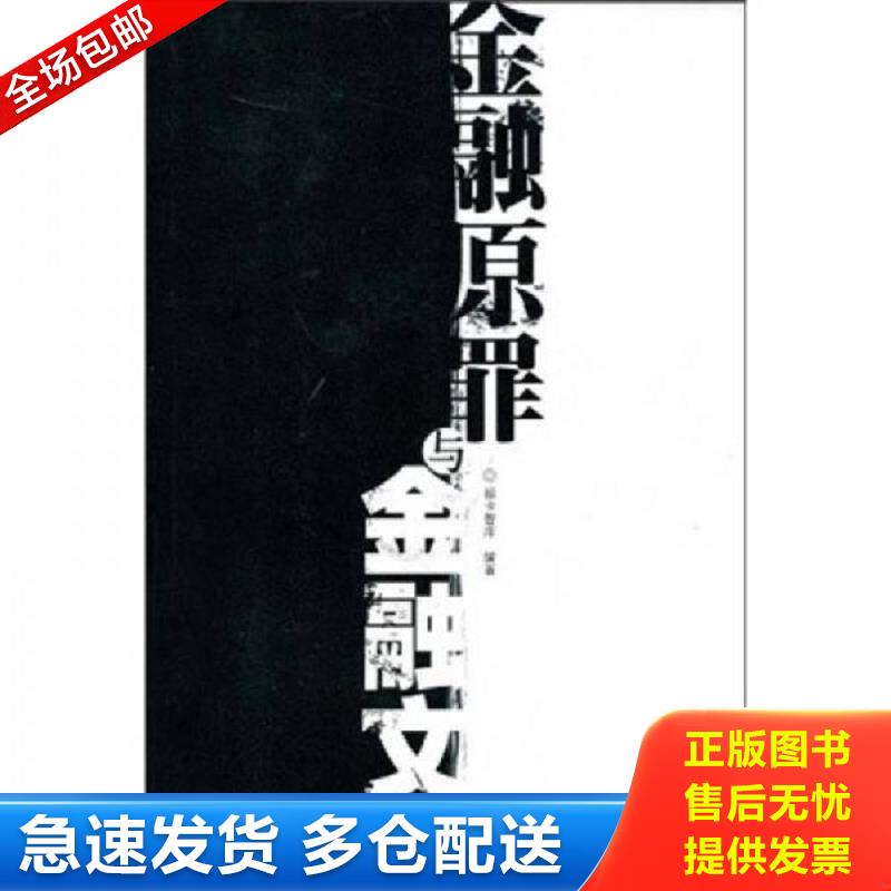 正版库存书金融原罪与金融文明 福卡智库　编著 上海财经大学出版社