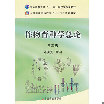 正版包邮9787109158085 作物育种学总论(第三版)张天真中国农业出版社 张天真 主编 中国农业出版社