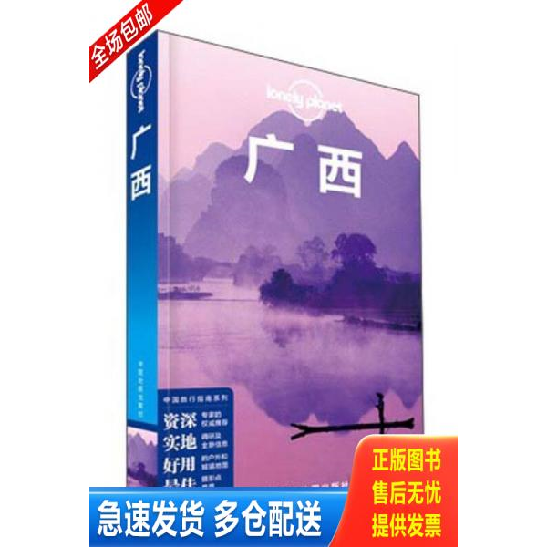 正版库存书Lonely Planet 孤独星球 广西 9787503188367 澳大利亚LonelyPlanet公司 中国地图出版社