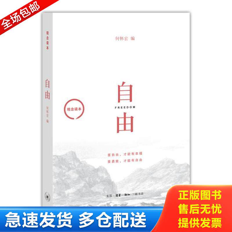 正版库存书观念读本：自由 9787108056481 何怀宏 生活.读书.新知三联书店