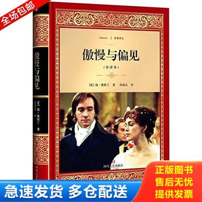 正版库存书傲慢与偏见 9787541142024 简·奥斯丁,孙致礼 四川文艺出版社